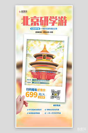北京研学游宣传海报