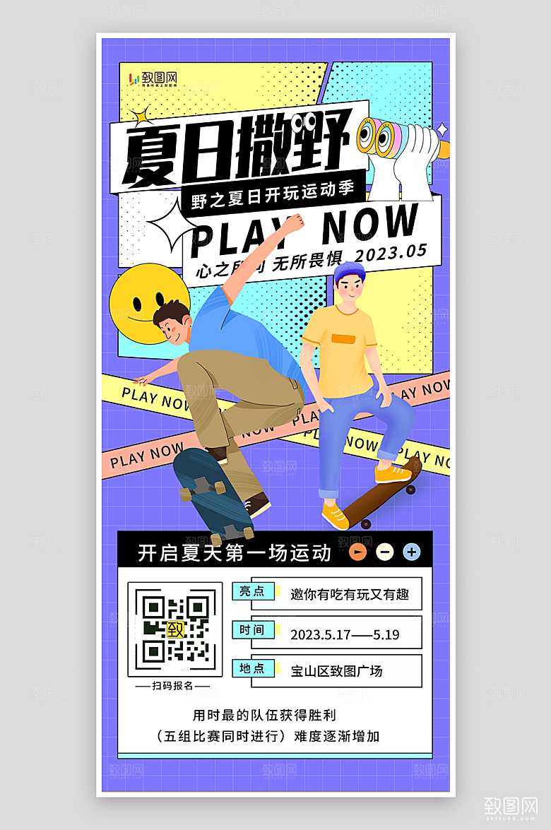 夏日撒野运动海报