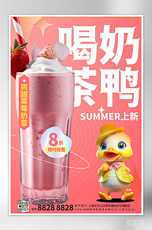 夏季美食冷饮奶茶鸭海报