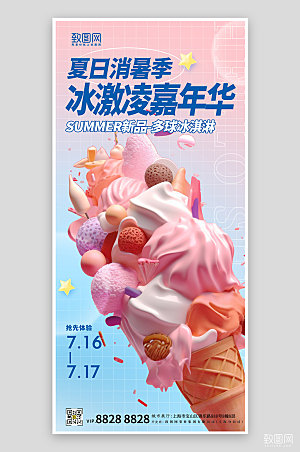 夏季美食冷饮冰淇淋海报