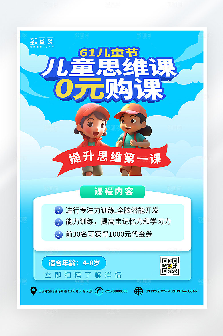 简约大气儿童思维课海报