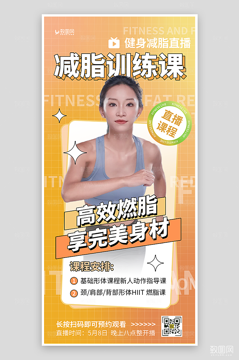 减脂训练课程直播海报