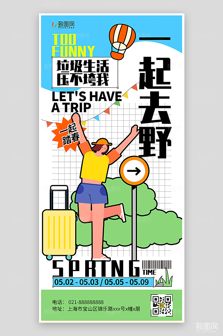 一起去野旅游海报