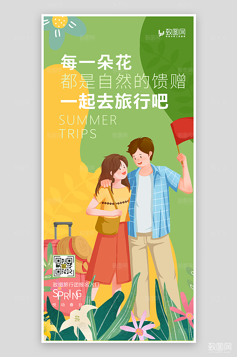 一起去旅行宣传海报