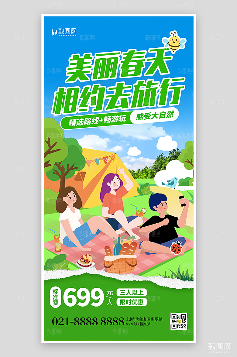 相约去旅行宣传海报