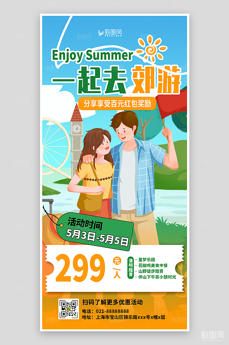 一起去郊游宣传海报