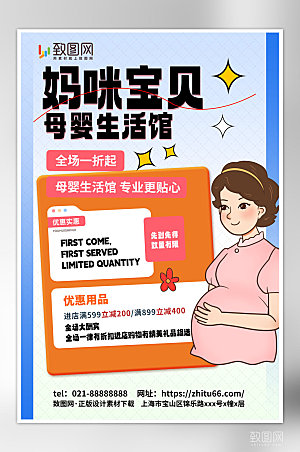 母婴生活用品促销活动海报