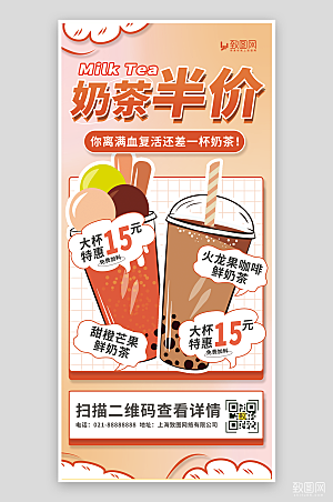奶茶半价促销海报