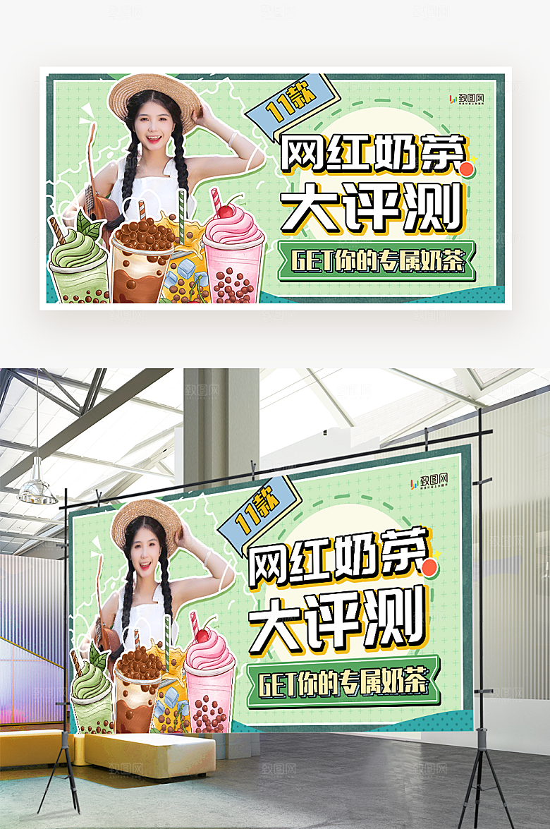 网红奶茶测评展板