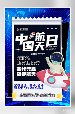 蓝色创意中国航天日海报
