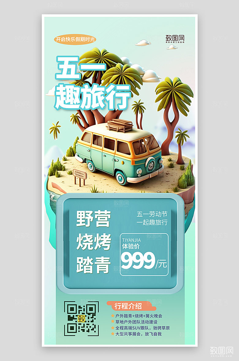 五一劳动节旅行旅游手机海报