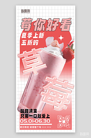夏季草莓冷饮奶茶手机海报