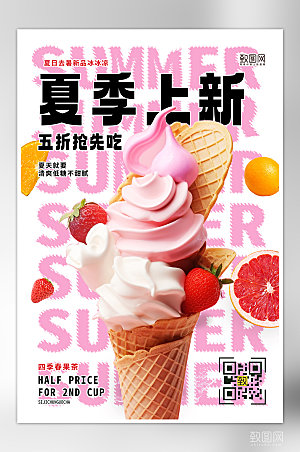 夏季美食冷饮冰淇淋创意海报