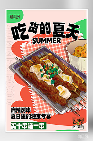 夏季美食烧烤简约色块海报