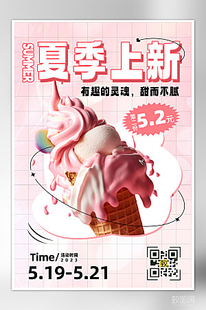 夏季美食冷饮冰淇淋海报