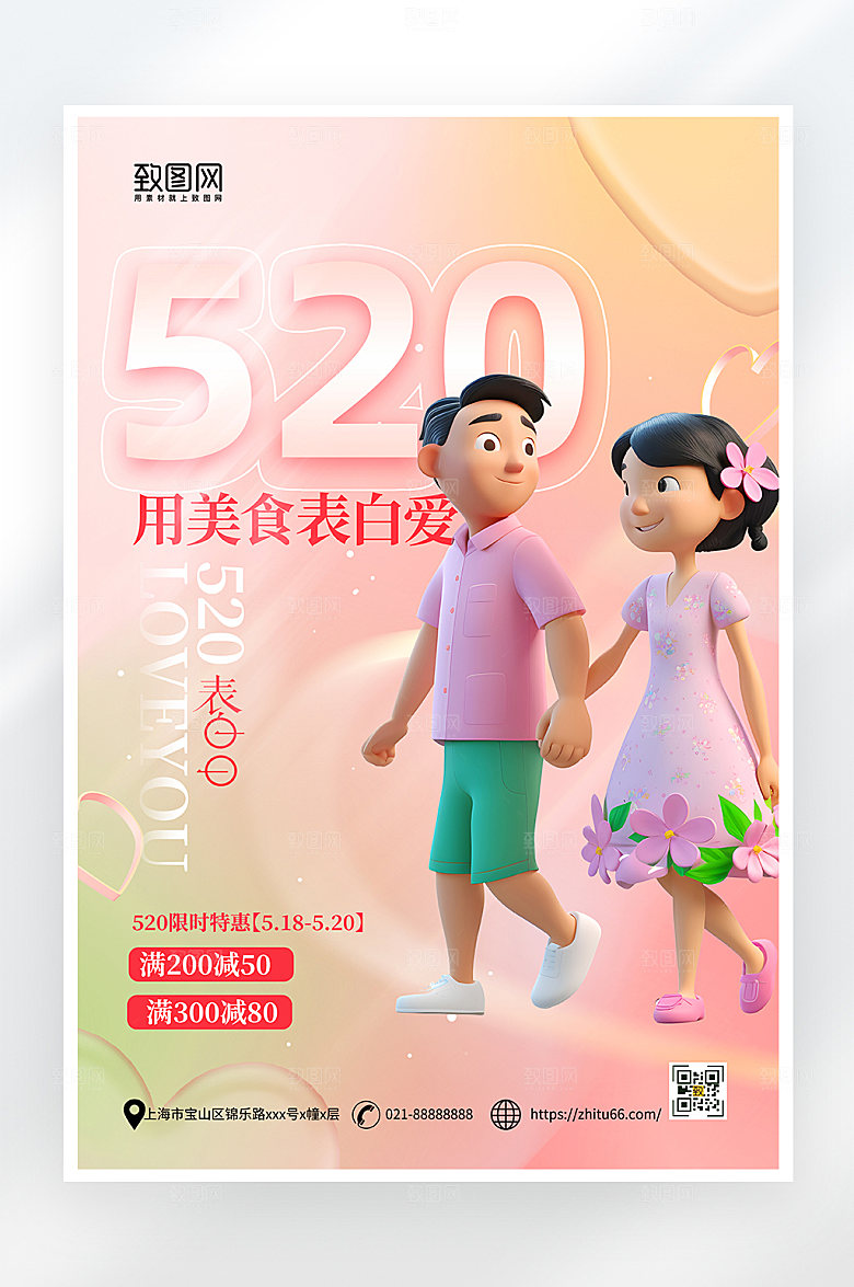 弥散风520情人节活动海报