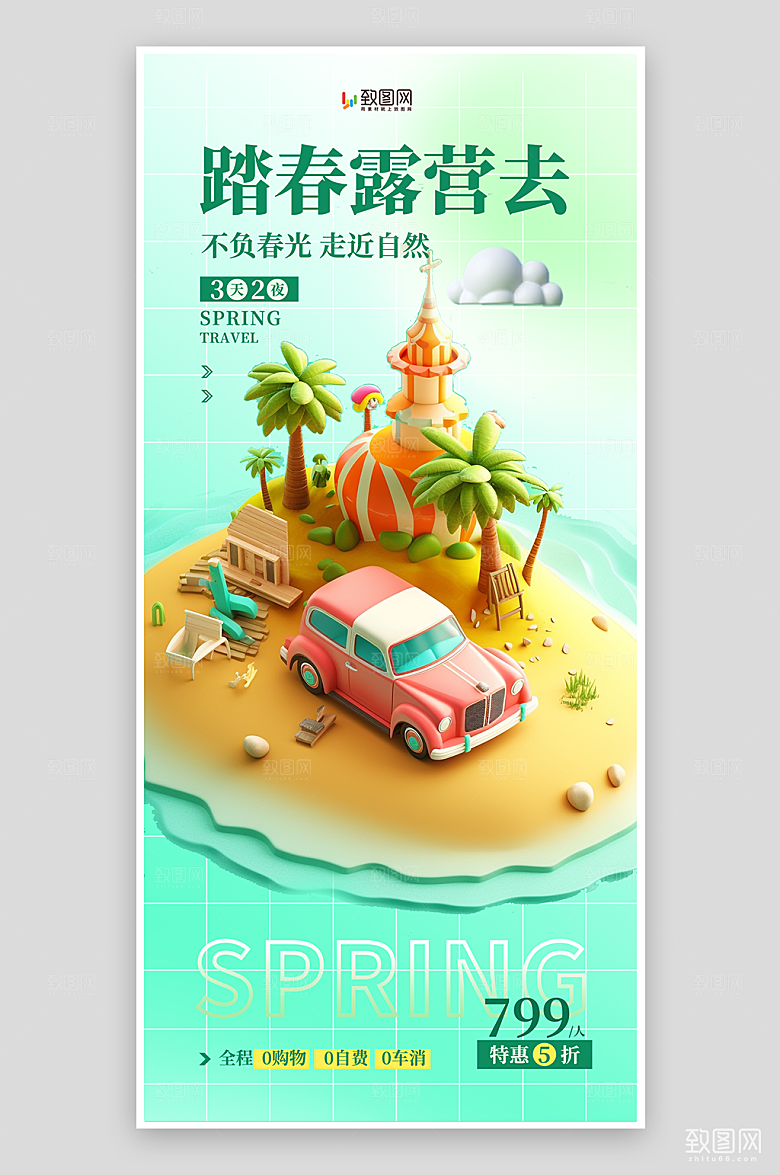 踏春露营郊游海报