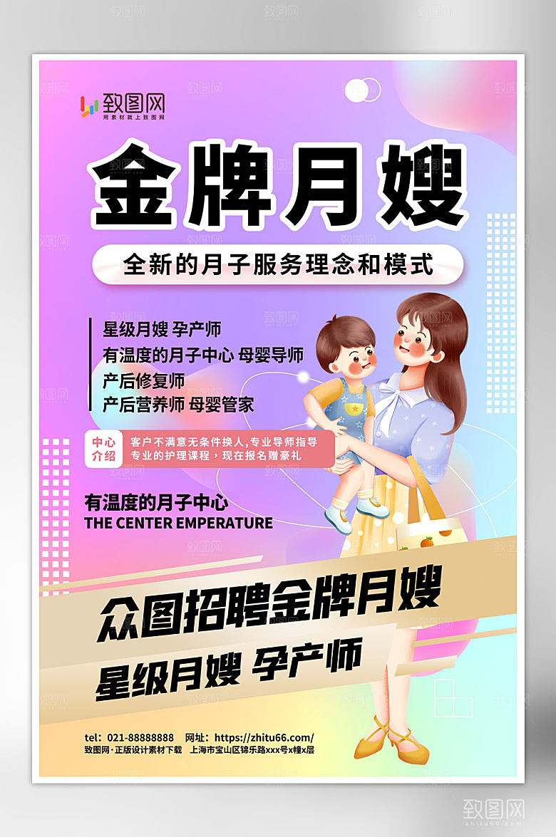月嫂保姆育婴师招募海报