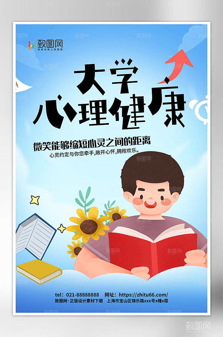 大学生心理健康宣传海报
