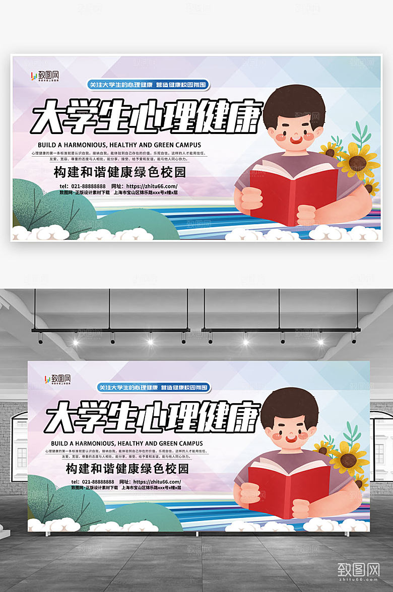 大学生心理健康宣传展板