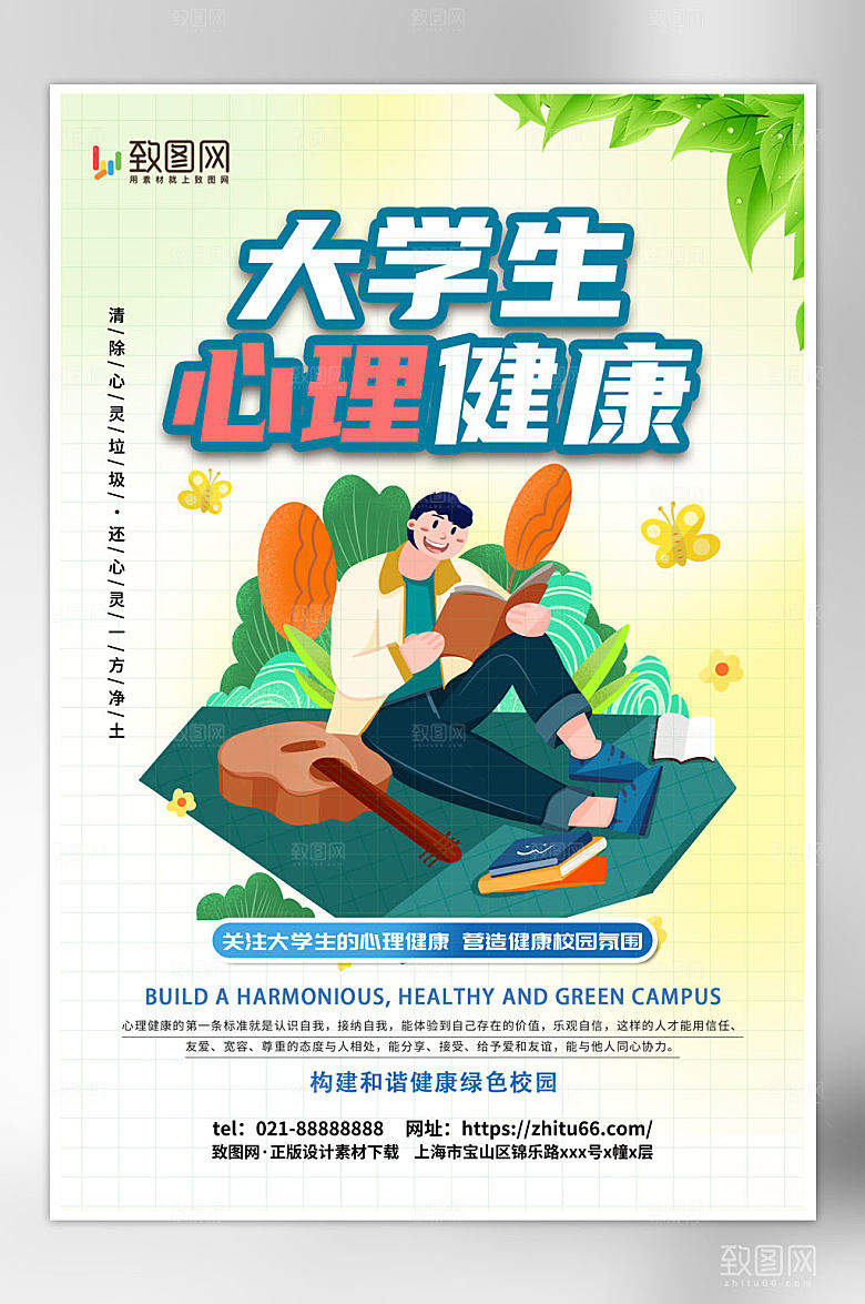 大学生心理健康宣传海报