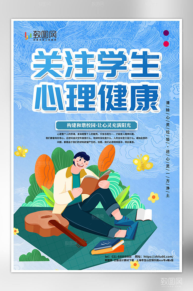 大学生心理健康宣传海报