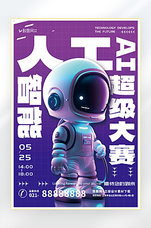AI人工智能科技发展商务海报