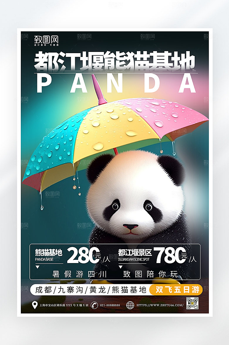 暑假旅游熊猫基地海报