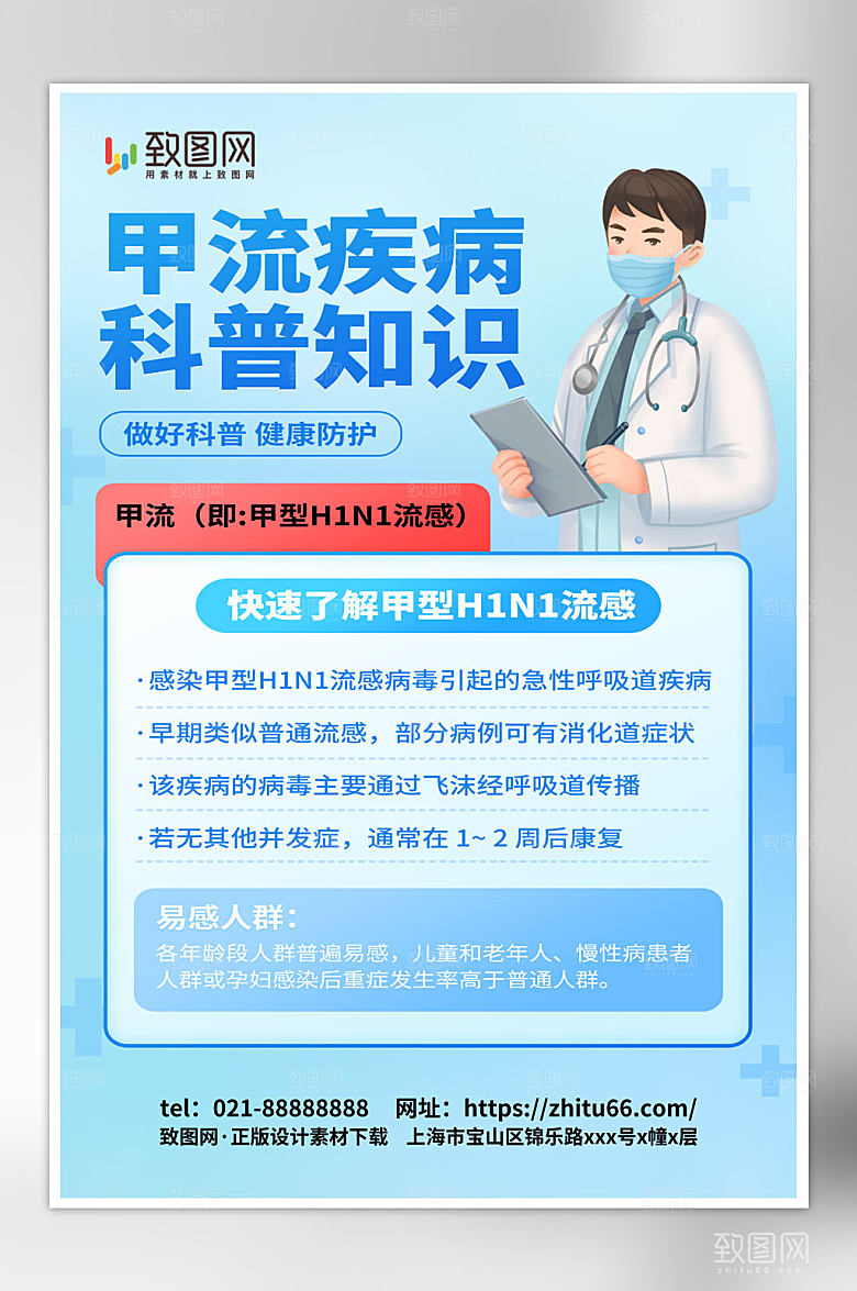 简约简洁预防甲流甲型流感医疗科普海报