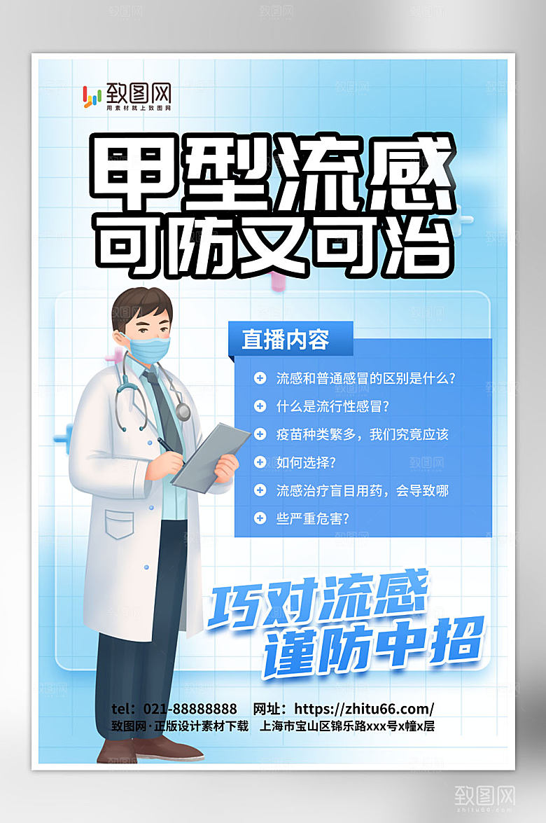 预防甲流甲型流感医疗科普海报