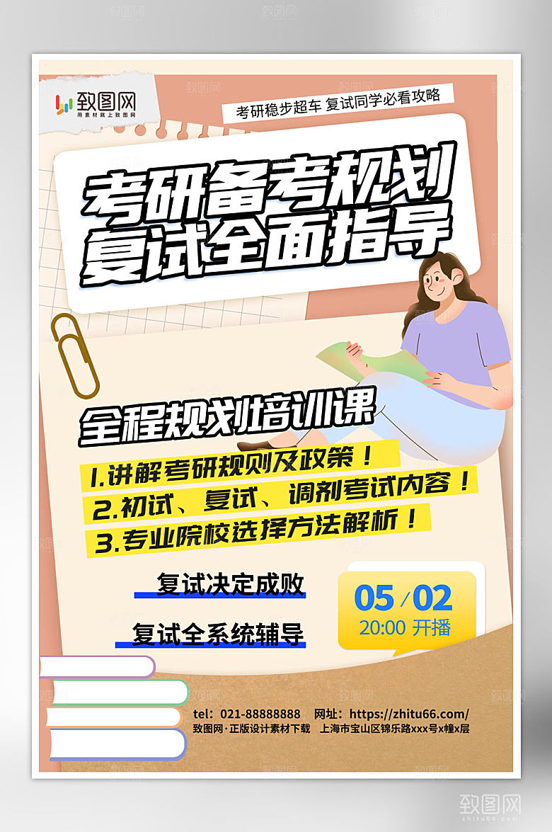 考研备考规划培训宣传海报