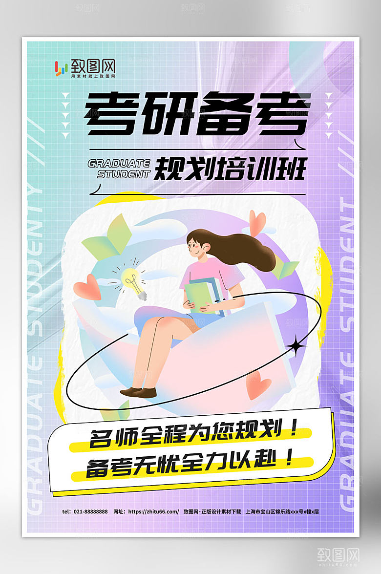 考研备考规划培训宣传海报