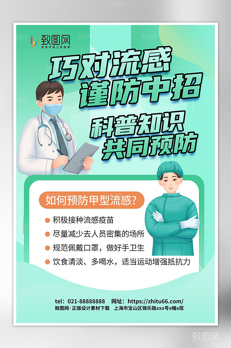 预防甲流甲型流感医疗科普海报