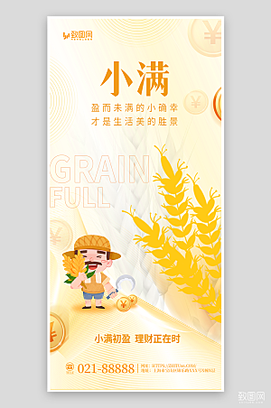 小满节气金融理财基金宣传海报