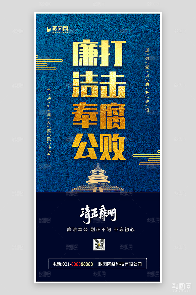 廉洁奉公打击腐败海报
