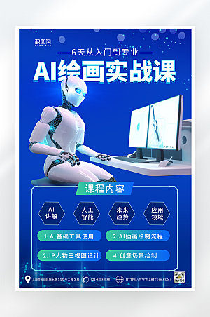 蓝色科技感AI绘画课程海报