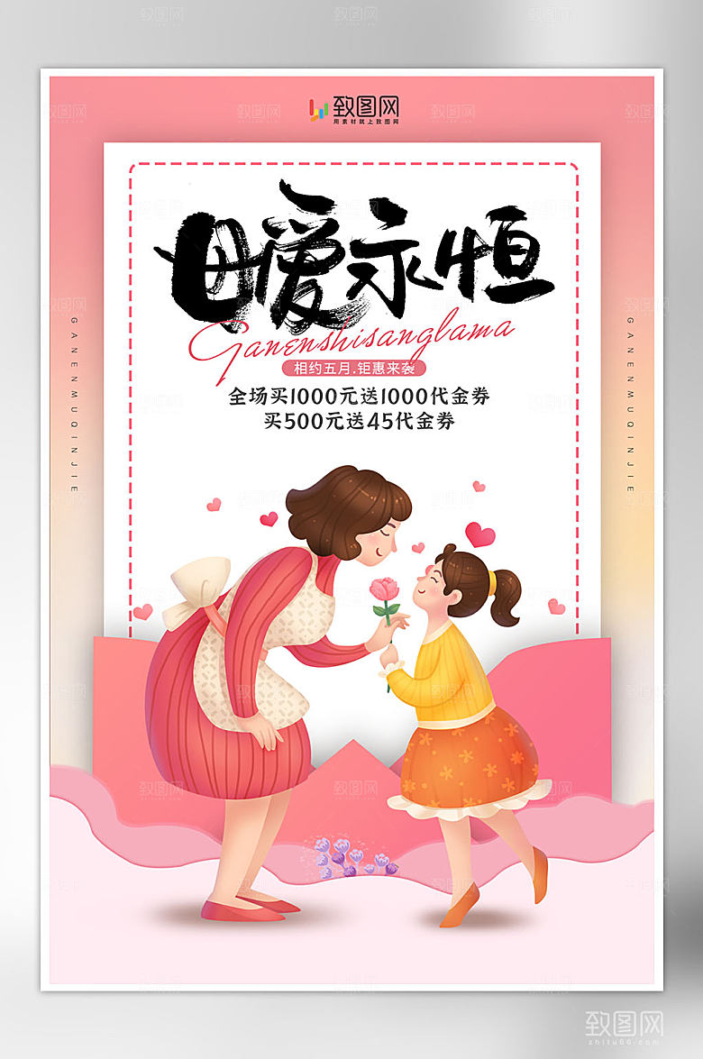 插画风母亲节宣传海报
