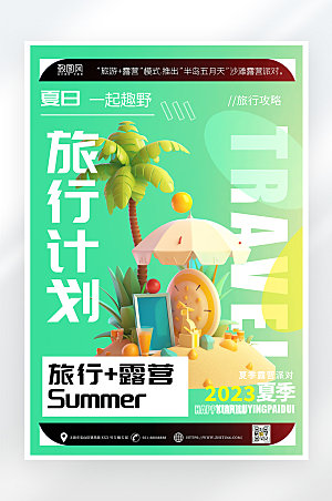 小清新简约夏日旅行海报