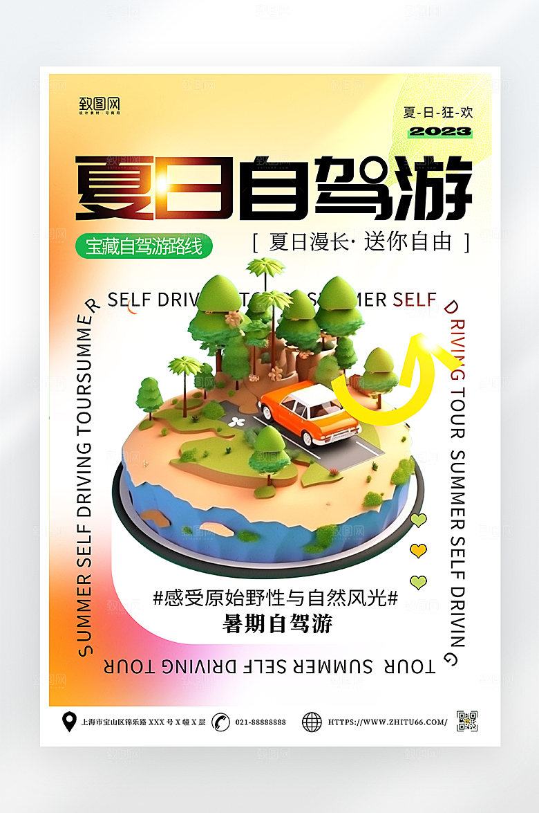 简约小清新夏日自驾游海报