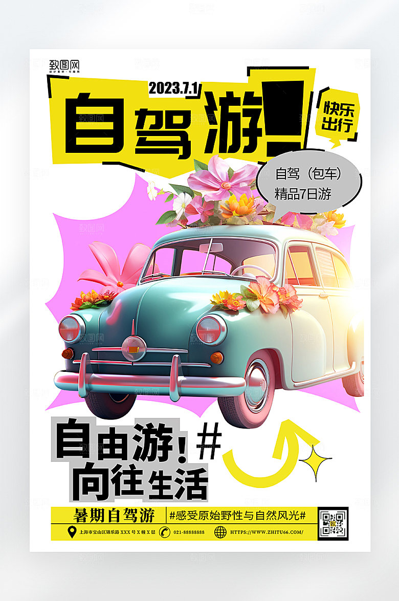 简约拼色自驾游海报