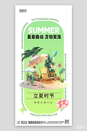 传统节气3D立夏度假手机海报