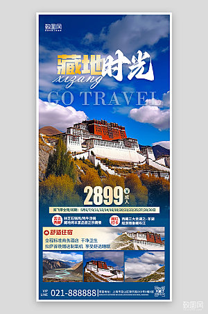 西藏假期旅游手机海报