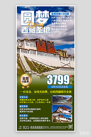 西藏假期旅行手机海报