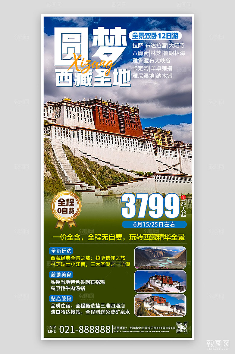 西藏假期旅行手机海报