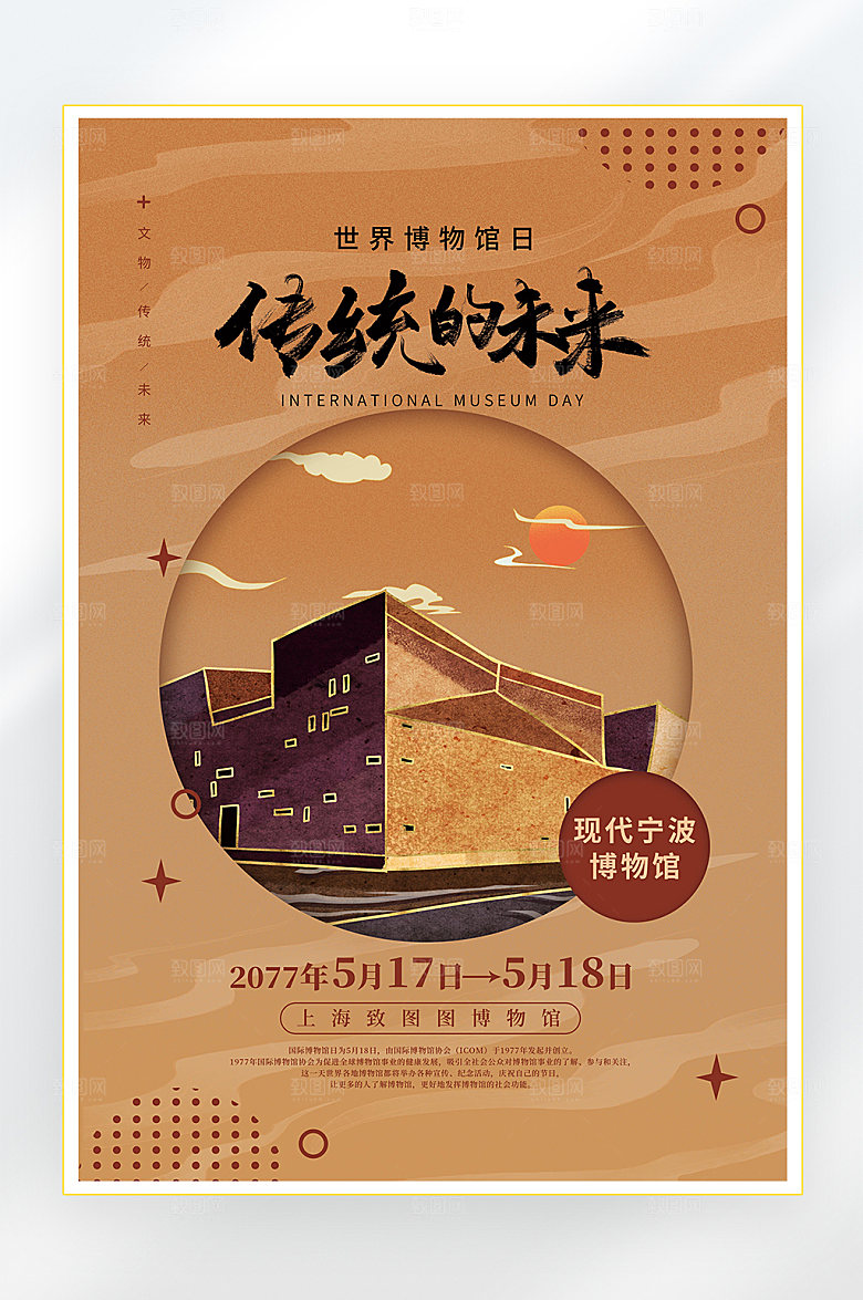 文化遗产世界博物馆日海报