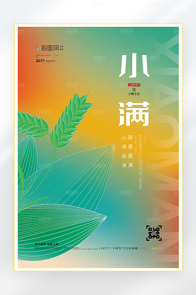 二十四节气小满节气海报