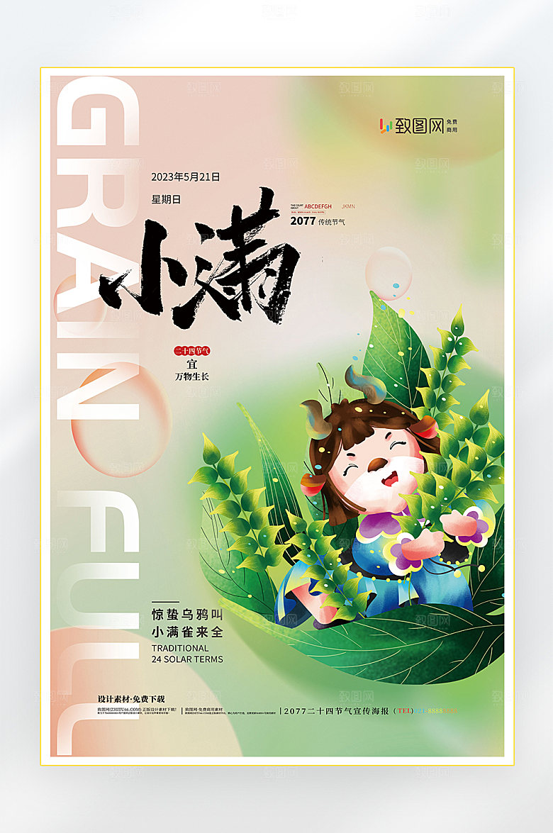 二十四节气小满节气海报