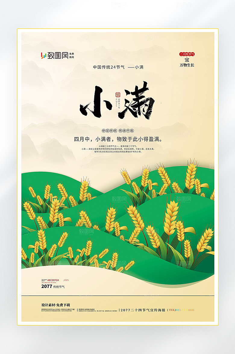 二十四节气小满节气海报