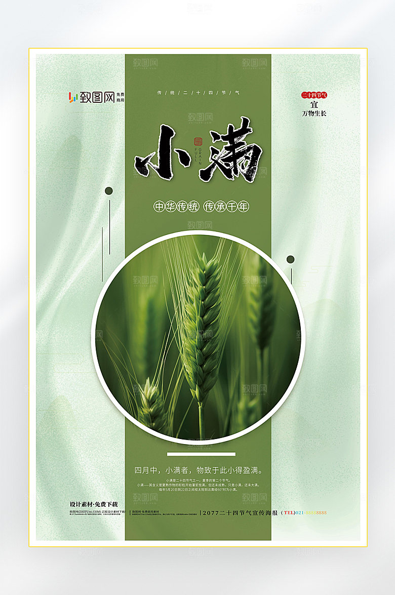 二十四节气小满节气海报