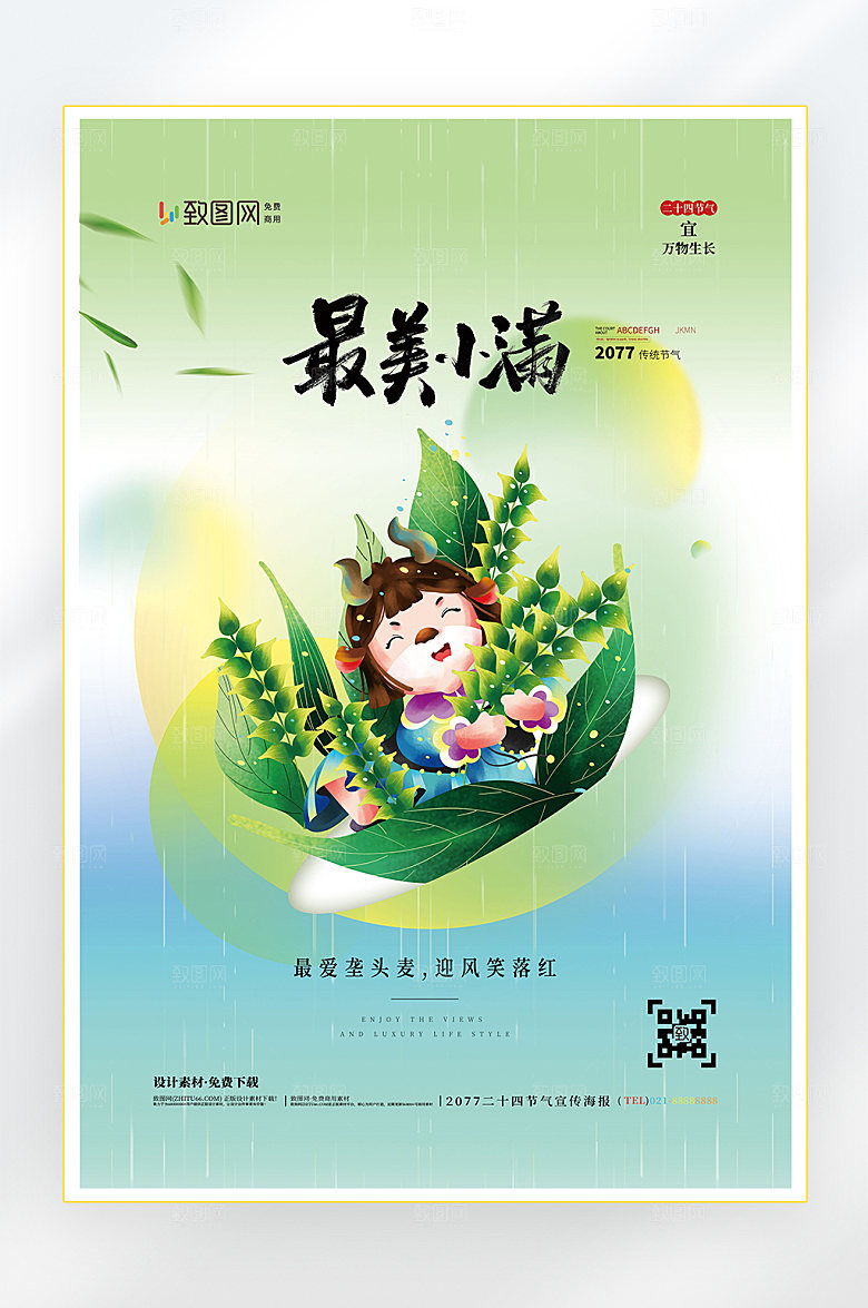 二十四节气小满节气海报